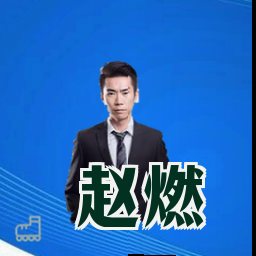 赵燃